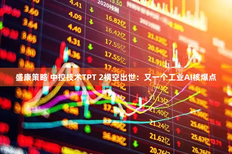 盛康策略 中控技术TPT 2横空出世：又一个工业AI核爆点