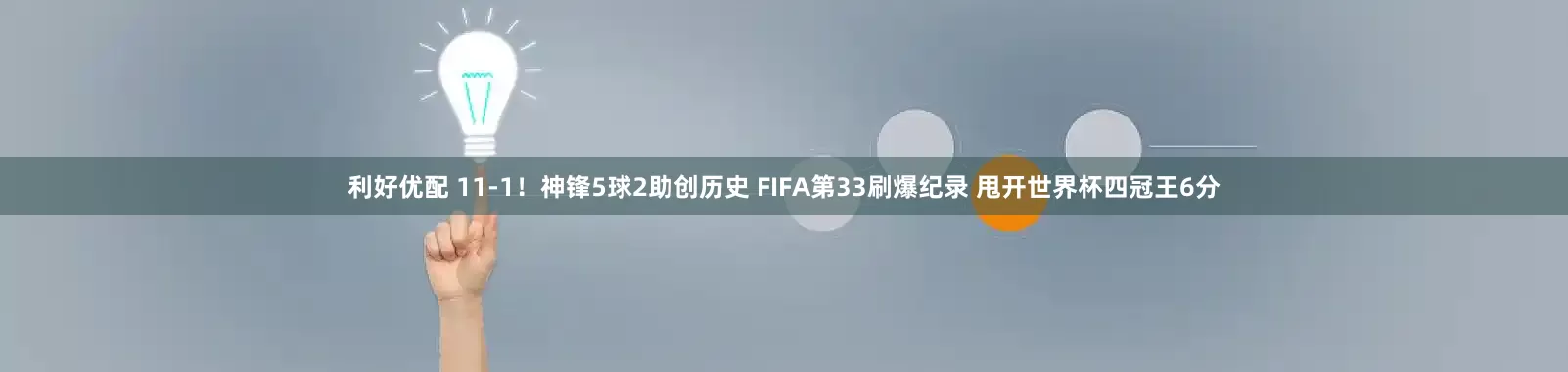利好优配 11-1！神锋5球2助创历史 FIFA第33刷爆纪录 甩开世界杯四冠王6分
