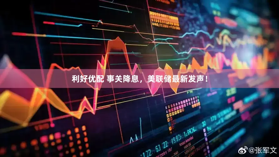 利好优配 事关降息，美联储最新发声！